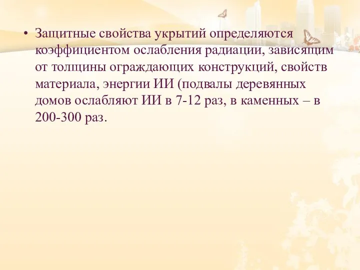 Защитные свойства укрытий определяются коэффициентом ослабления радиации, зависящим от толщины ограждающих конструкций,