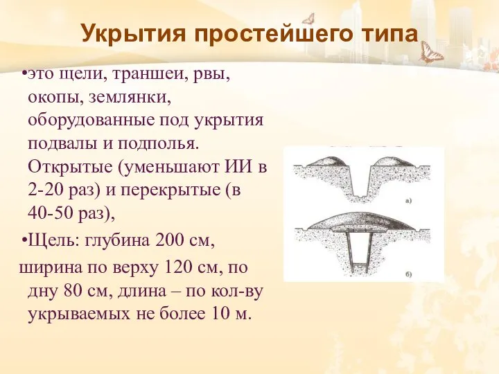 Укрытия простейшего типа это щели, траншеи, рвы, окопы, землянки, оборудованные под укрытия