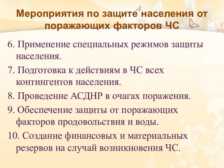 Мероприятия по защите населения от поражающих факторов ЧС 6. Применение специальных режимов