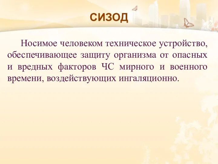 СИЗОД Носимое человеком техническое устройство, обеспечивающее защиту организма от опасных и вредных