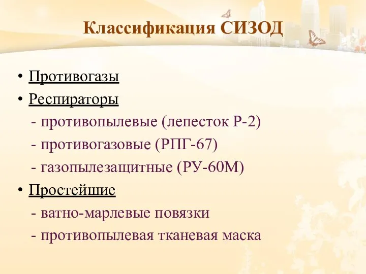 Классификация СИЗОД Противогазы Респираторы - противопылевые (лепесток Р-2) - противогазовые (РПГ-67) -