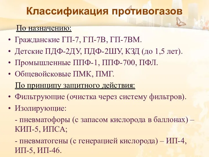 Классификация противогазов По назначению: Гражданские ГП-7, ГП-7В, ГП-7ВМ. Детские ПДФ-2ДУ, ПДФ-2ШУ, КЗД