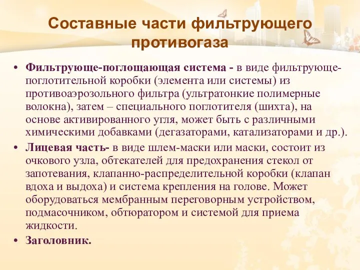 Составные части фильтрующего противогаза Фильтрующе-поглощающая система - в виде фильтрующе-поглотительной коробки (элемента