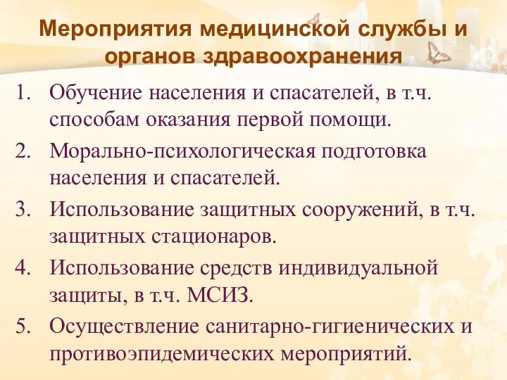 Мероприятия медицинской службы и органов здравоохранения Обучение населения и спасателей, в т.ч.