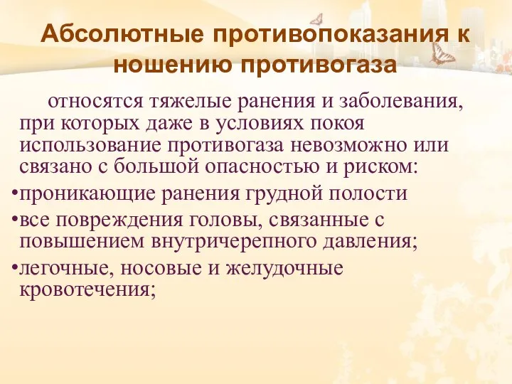 Абсолютные противопоказания к ношению противогаза относятся тяжелые ранения и заболевания, при которых