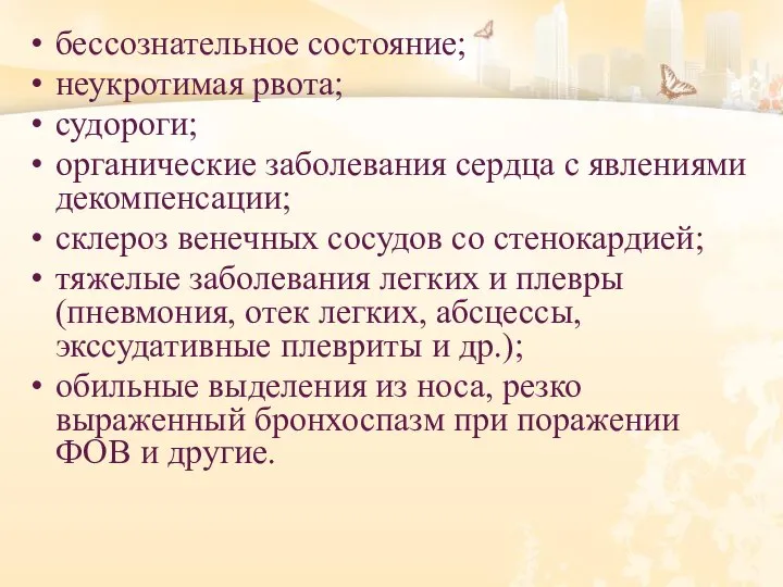 бессознательное состояние; неукротимая рвота; судороги; органические заболевания сердца с явлениями декомпенсации; склероз