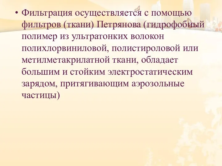 Фильтрация осуществляется с помощью фильтров (ткани) Петрянова (гидрофобный полимер из ультратонких волокон