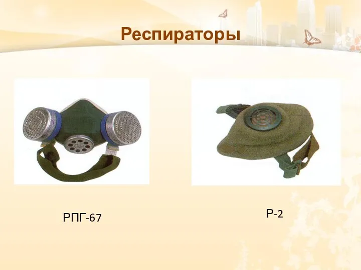 Респираторы Р-2 РПГ-67