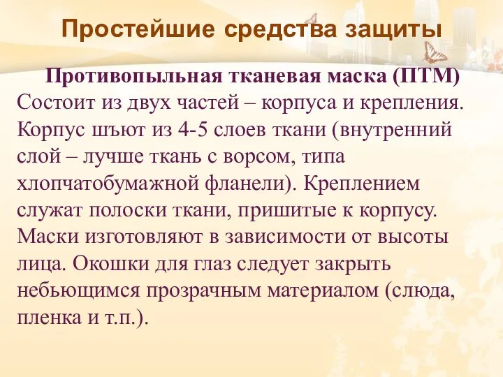 Простейшие средства защиты Противопыльная тканевая маска (ПТМ) Состоит из двух частей –