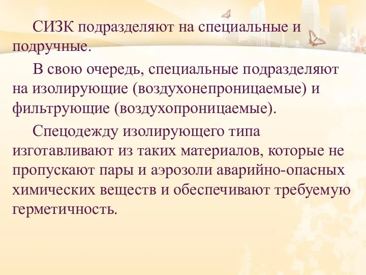 СИЗК подразделяют на специальные и подручные. В свою очередь, специальные подразделяют на