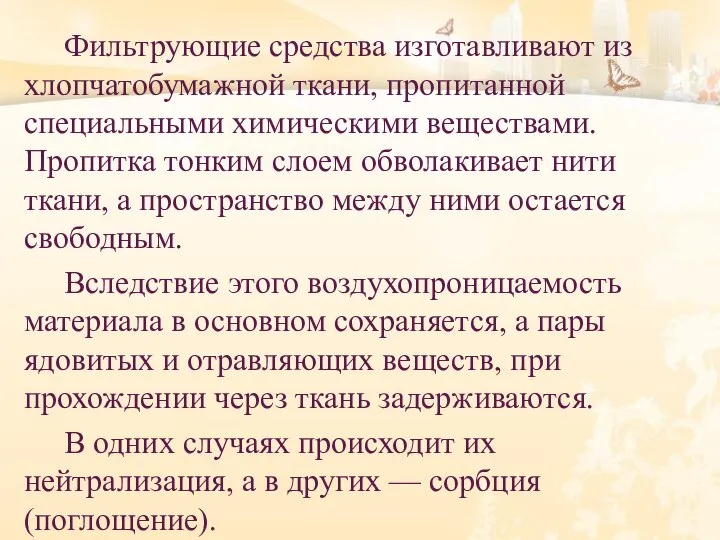 Фильтрующие средства изготавливают из хлопчатобумажной ткани, пропитанной специальными химическими веществами. Пропитка тонким