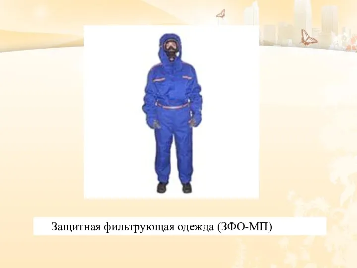 Защитная фильтрующая одежда (ЗФО-МП)