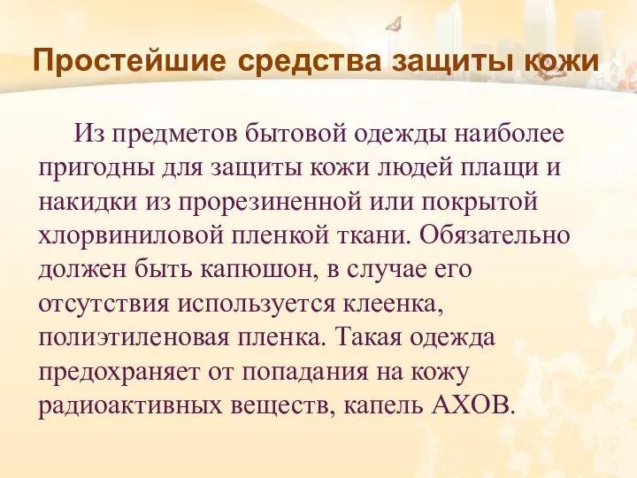 Простейшие средства защиты кожи Из предметов бытовой одежды наиболее пригодны для защиты