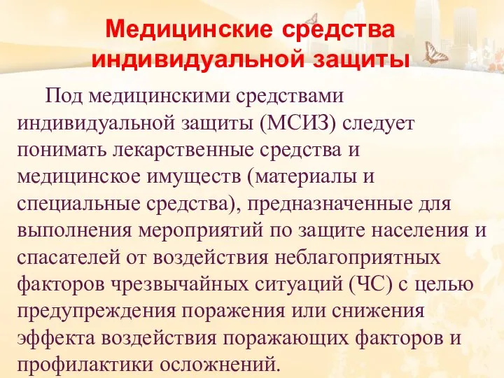 Медицинские средства индивидуальной защиты Под медицинскими средствами индивидуальной защиты (МСИЗ) следует понимать