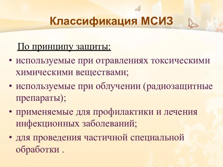 Классификация МСИЗ По принципу защиты: используемые при отравлениях токсическими химическими веществами; используемые