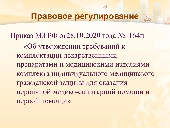 Правовое регулирование Приказ МЗ РФ от28.10.2020 года №1164н «Об утверждении требований к