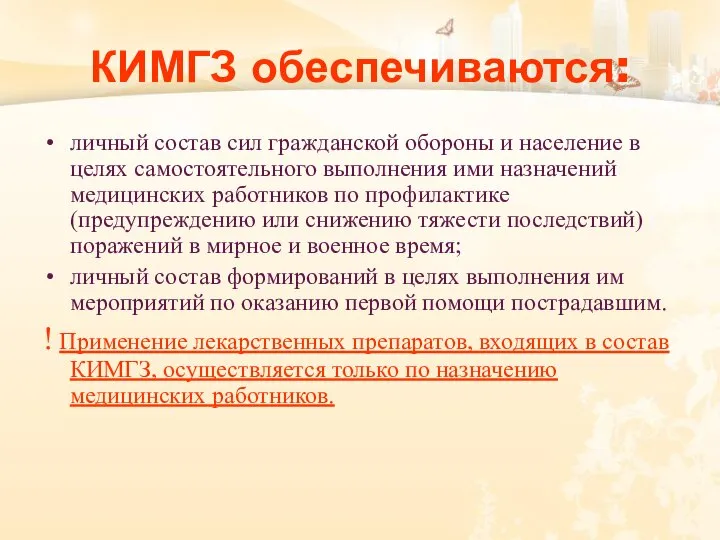 КИМГЗ обеспечиваются: личный состав сил гражданской обороны и население в целях самостоятельного