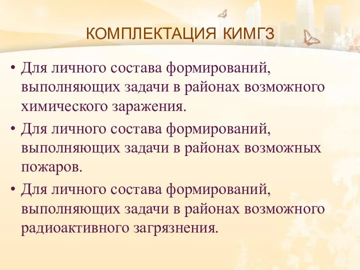 КОМПЛЕКТАЦИЯ КИМГЗ Для личного состава формирований, выполняющих задачи в районах возможного химического