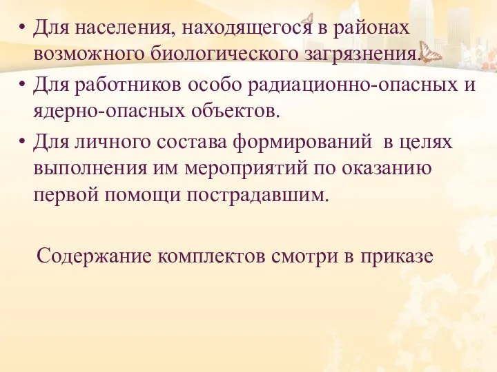 Для населения, находящегося в районах возможного биологического загрязнения. Для работников особо радиационно-опасных