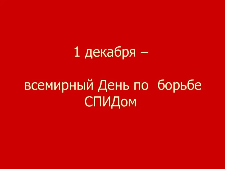 1 декабря – всемирный День по борьбе СПИДом