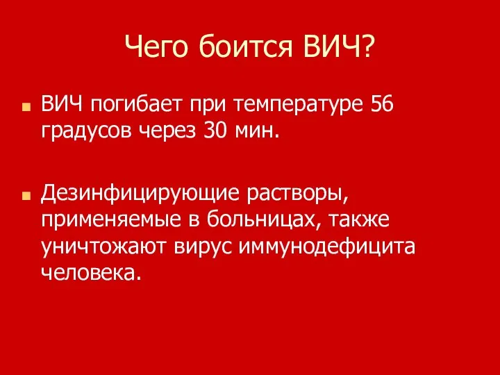 Чего боится ВИЧ? ВИЧ погибает при температуре 56 градусов через 30 мин.