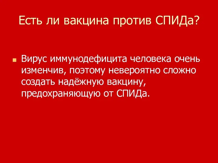 Есть ли вакцина против СПИДа? Вирус иммунодефицита человека очень изменчив, поэтому невероятно