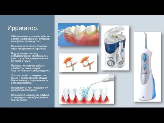 Ирригатор. Обеспечивает удаление зубного налета на поверхности зубов и в межзубных промежутках;