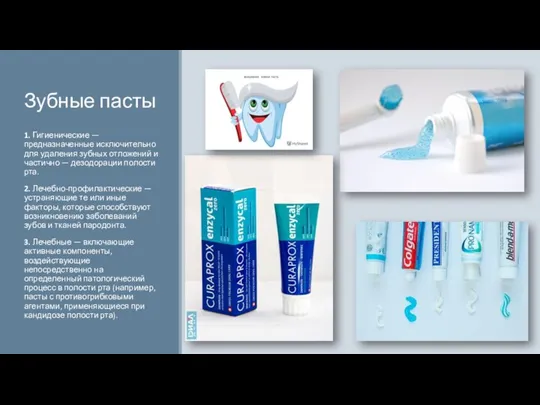 Зубные пасты 1. Гигиенические — предназначенные исключительно для удаления зубных отложений и