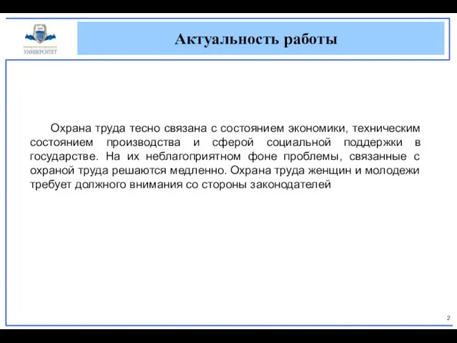 Охрана труда тесно связана с состоянием экономики, техническим состоянием производства и сферой