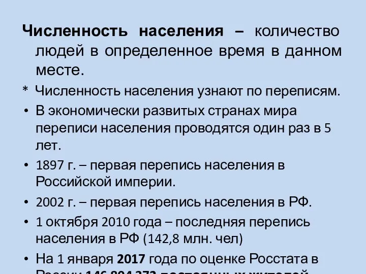 Численность населения – количество людей в определенное время в данном месте. *