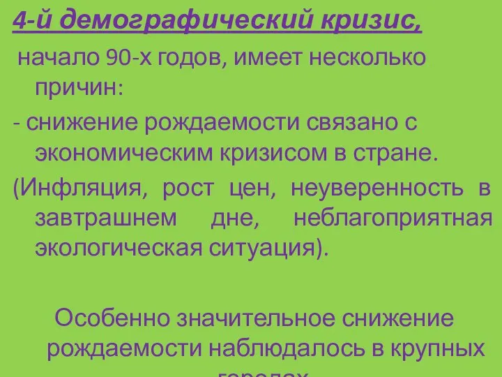 4-й демографический кризис, начало 90-х годов, имеет несколько причин: - снижение рождаемости