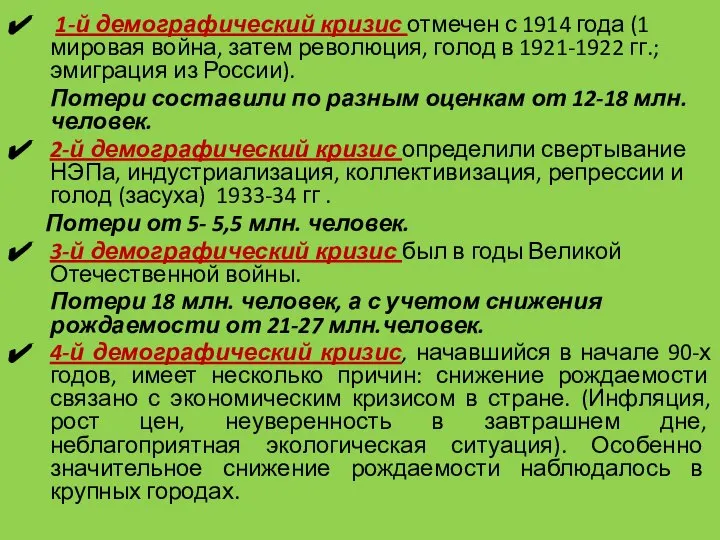 1-й демографический кризис отмечен с 1914 года (1 мировая война, затем революция,