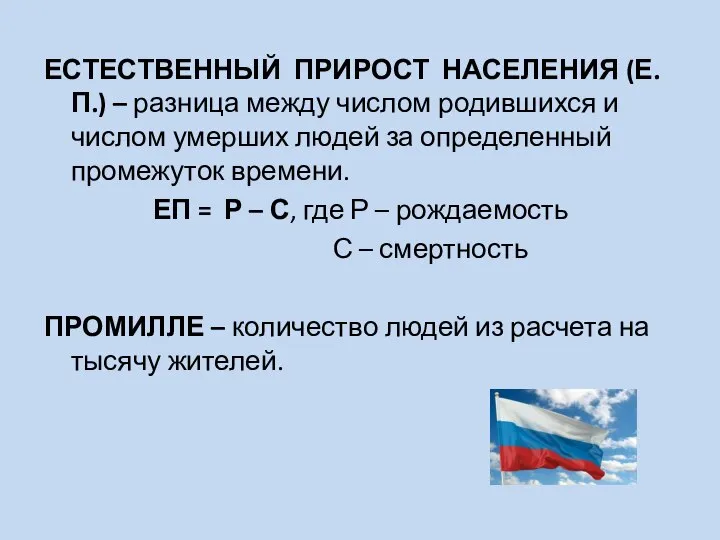 ЕСТЕСТВЕННЫЙ ПРИРОСТ НАСЕЛЕНИЯ (Е.П.) – разница между числом родившихся и числом умерших