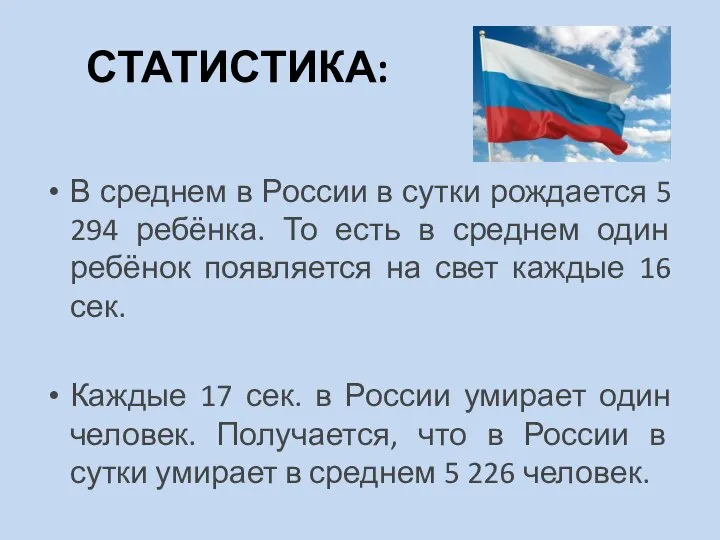 СТАТИСТИКА: В среднем в России в сутки рождается 5 294 ребёнка. То