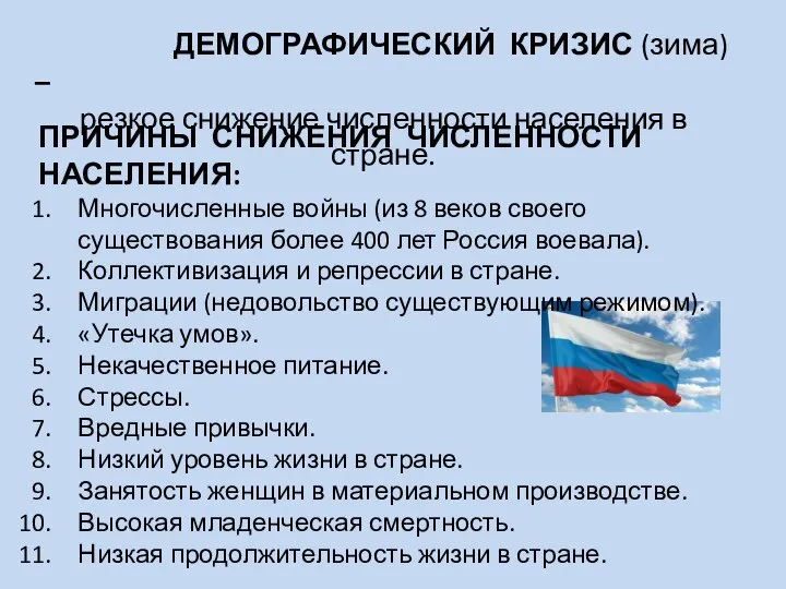 ДЕМОГРАФИЧЕСКИЙ КРИЗИС (зима) – резкое снижение численности населения в стране. ПРИЧИНЫ СНИЖЕНИЯ