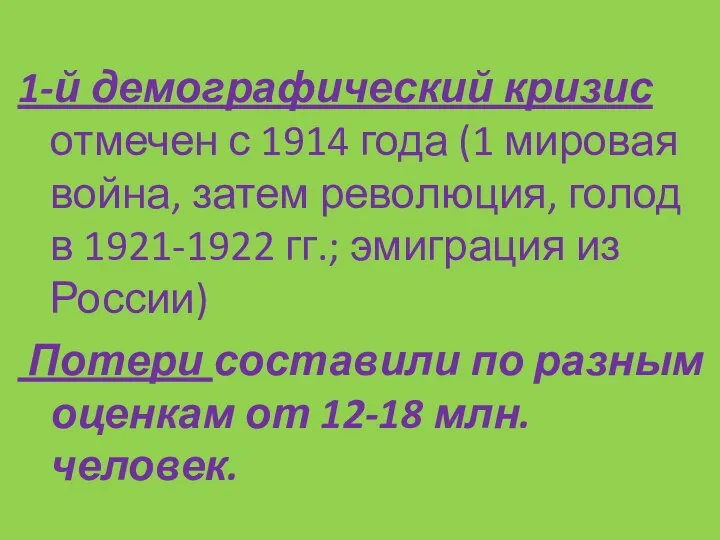 1-й демографический кризис отмечен с 1914 года (1 мировая война, затем революция,