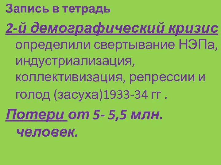 Запись в тетрадь 2-й демографический кризис определили свертывание НЭПа, индустриализация, коллективизация, репрессии