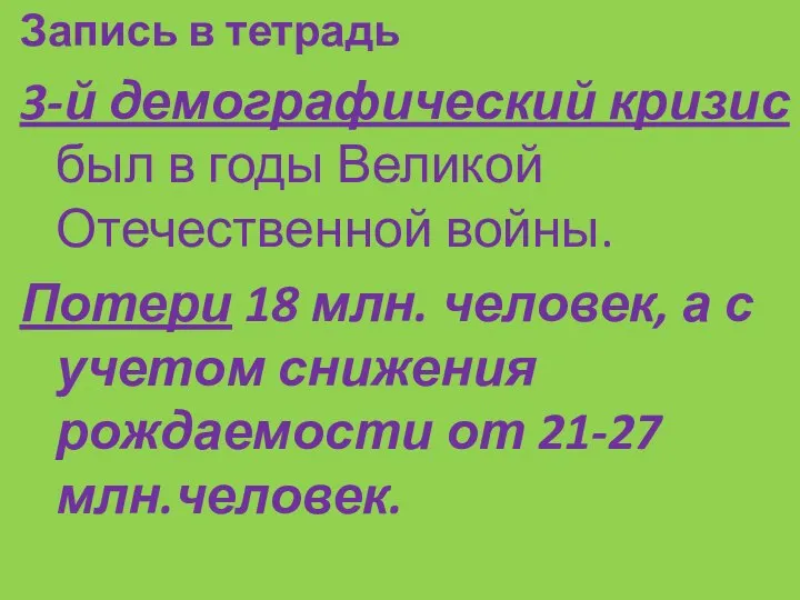 Запись в тетрадь 3-й демографический кризис был в годы Великой Отечественной войны.