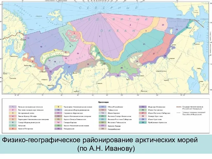 Физико-географическое районирование арктических морей (по А.Н. Иванову)