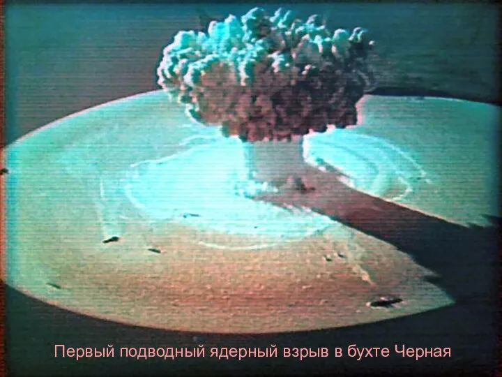 Первый подводный ядерный взрыв в бухте Черная
