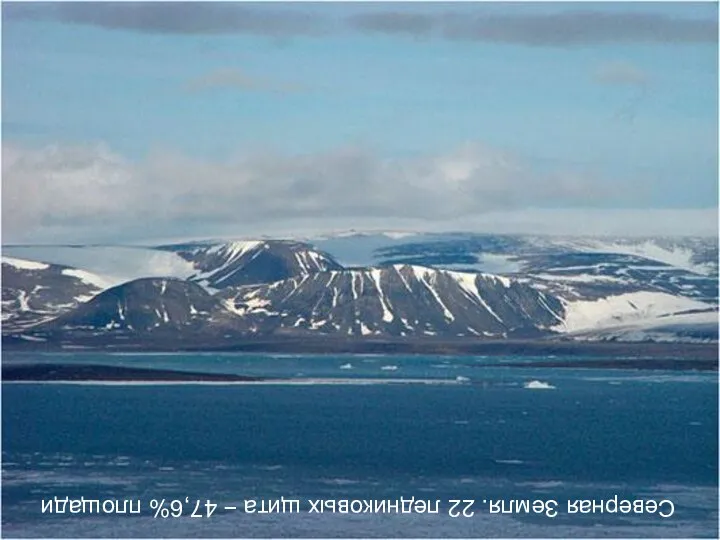 Северная Земля. 22 ледниковых щита − 47,6% площади