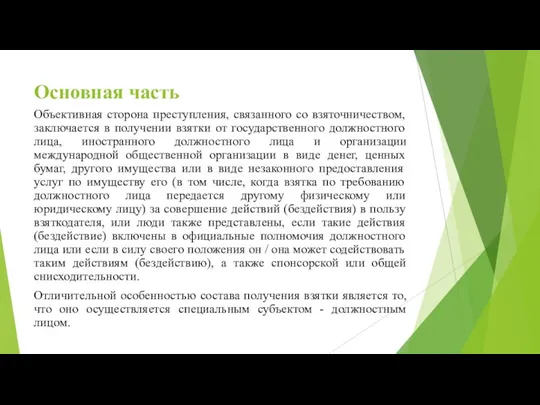 Основная часть Объективная сторона преступления, связанного со взяточничеством, заключается в получении взятки