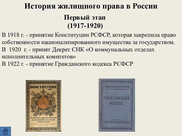 История жилищного права в России Первый этап (1917-1920) В 1918 г. -