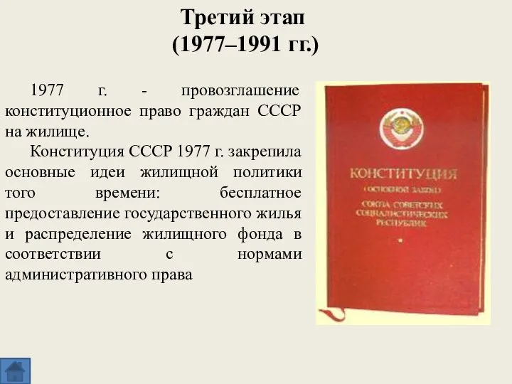 Третий этап (1977–1991 гг.) 1977 г. - провозглашение конституционное право граждан СССР