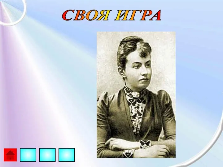 СВОЯ ИГРА