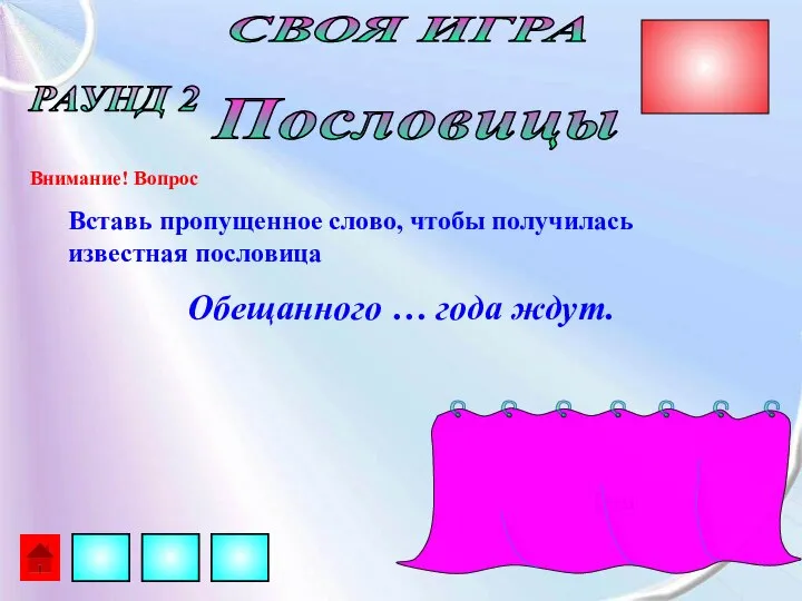 СВОЯ ИГРА РАУНД 2 Пословицы Вставь пропущенное слово, чтобы получилась известная пословица