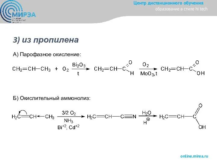 3) из пропилена А) Парофазное окисление: Б) Окислительный аммонолиз: