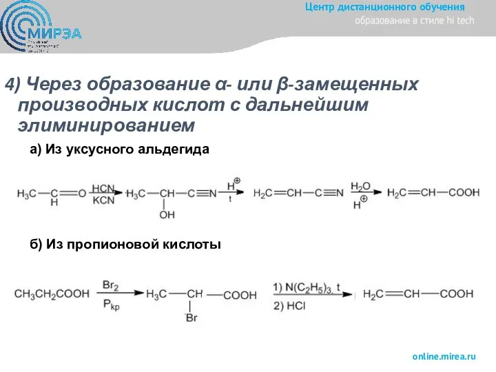 4) Через образование α- или β-замещенных производных кислот с дальнейшим элиминированием а)