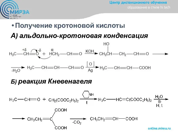 Получение кротоновой кислоты А) альдольно-кротоновая конденсация Б) реакция Кневенагеля