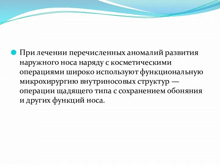 При лечении перечисленных аномалий развития наружного носа наряду с косметическими операциями широко